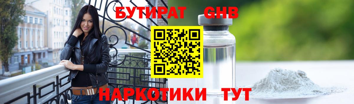 Бутират оксибутират  Вход с VPN  Удомля 
