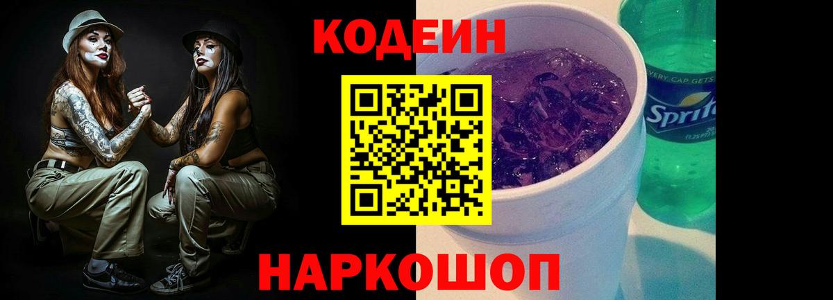 Codein Purple Drank  Кодеиновый сироп Lean напиток Lean (лин)  Удомля  Вход с VPN 